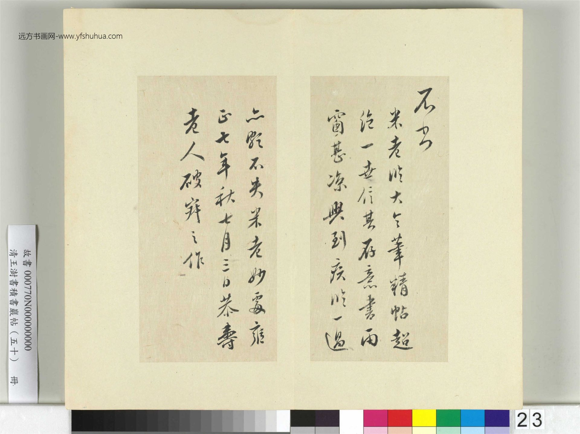 清-王澍-书积书岩帖册（五十）　冊23　臨米臨王獻之筆精帖